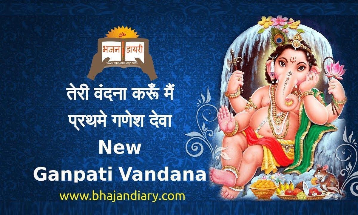 तेरी वंदना करूँ मैं प्रथमे गणेश देवा भजन Lyrics, Video, Bhajan, Bhakti Songs