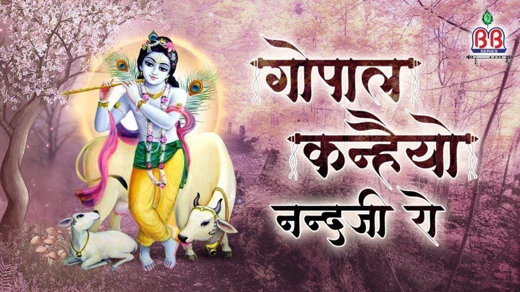 गोपाल कन्हैयो नंदजी रो | Lyrics, Video | Krishna Bhajans