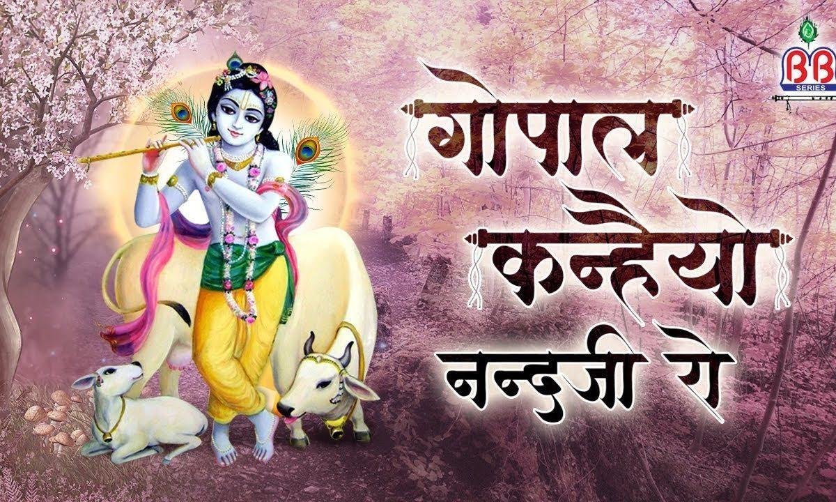 गोपाल कन्हैयो नंदजी रो | Lyrics, Video | Krishna Bhajans