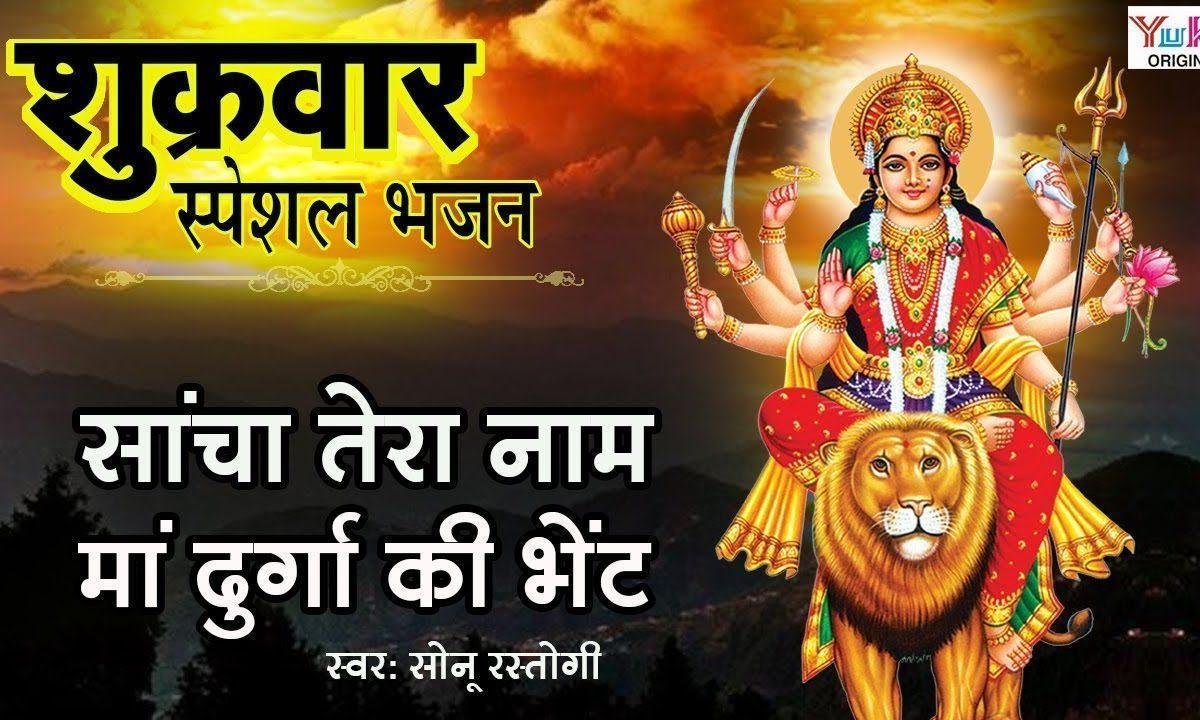 साँचा तेरा नाम तेरी शरण | Lyrics, Video | Durga Bhajans