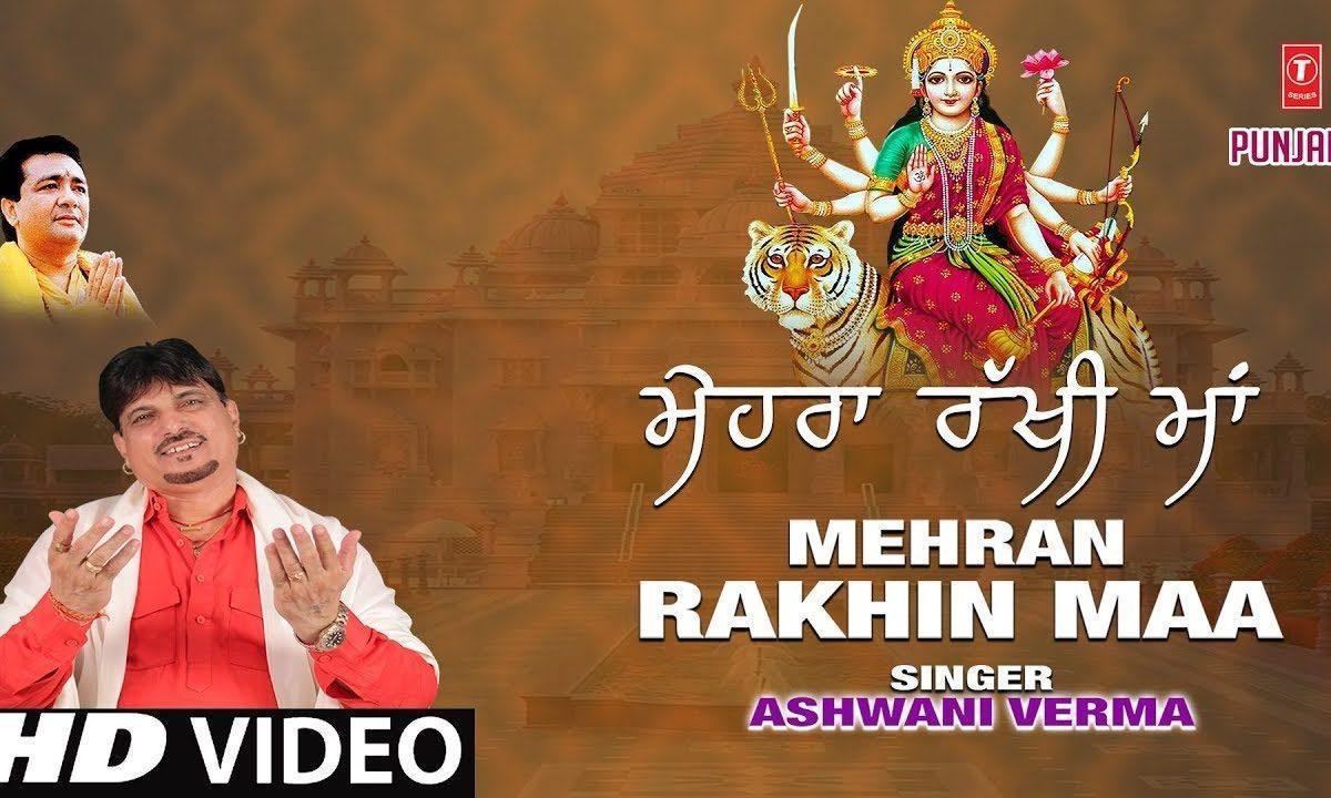 मेहरा रखी मेहरा वालिये मेरे घर परिवार ते | Lyrics, Video | Durga Bhajans