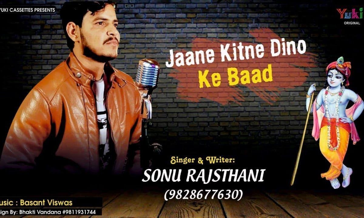 जाने कितने दिनों के बाद मुझे तो मेरा सांवरा मिला Lyrics, Video, Bhajan, Bhakti Songs