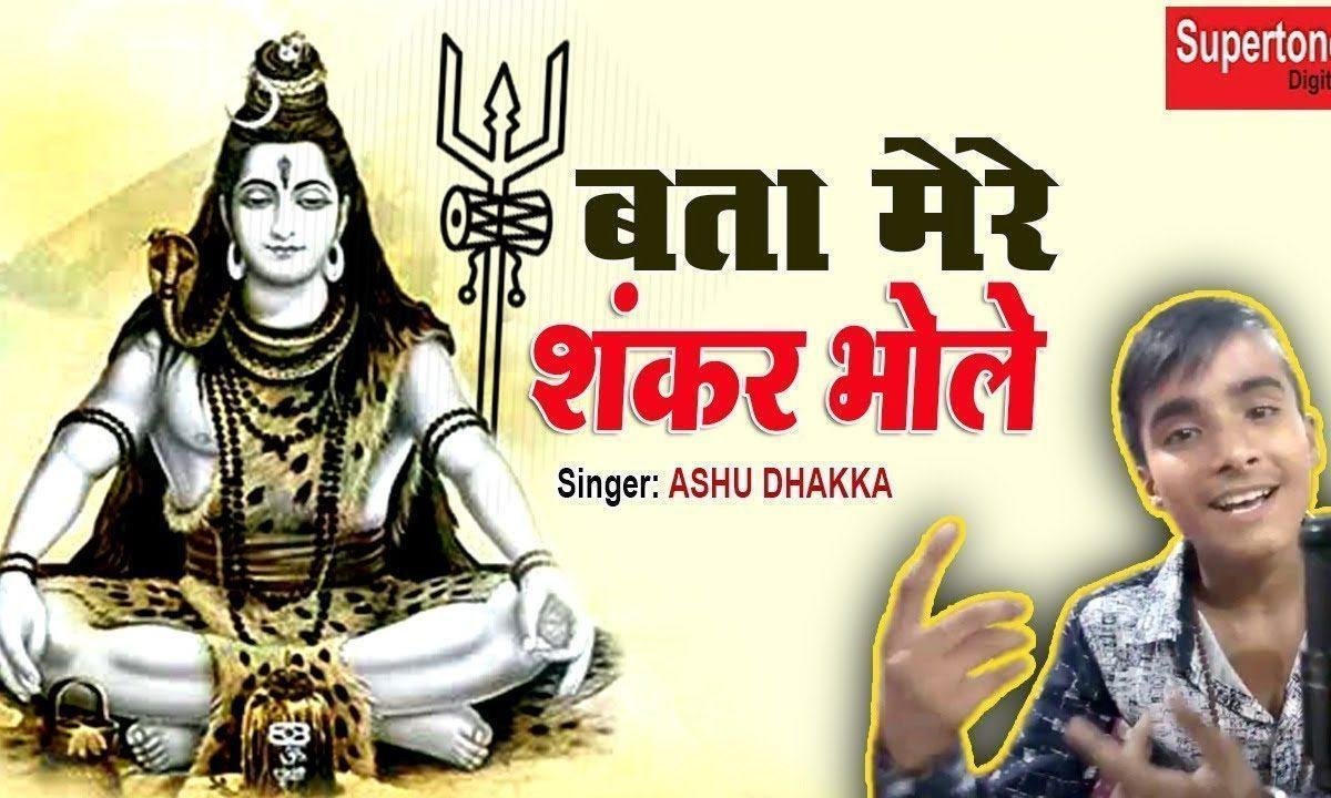 बता मेरे शंकर भोले हो या दुनिया कैसी बनाई Lyrics, Video, Bhajan, Bhakti Songs