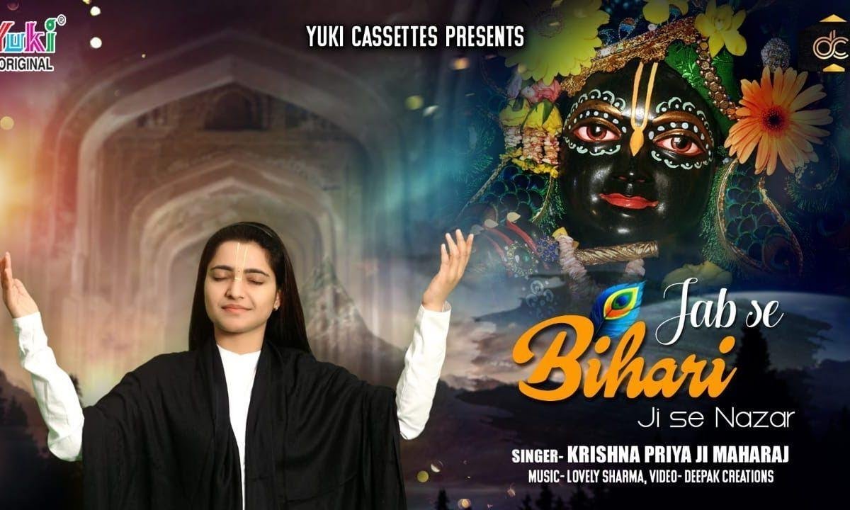 जब से बिहारी जी से नज़र लड़ी है | Lyrics, Video | Krishna Bhajans