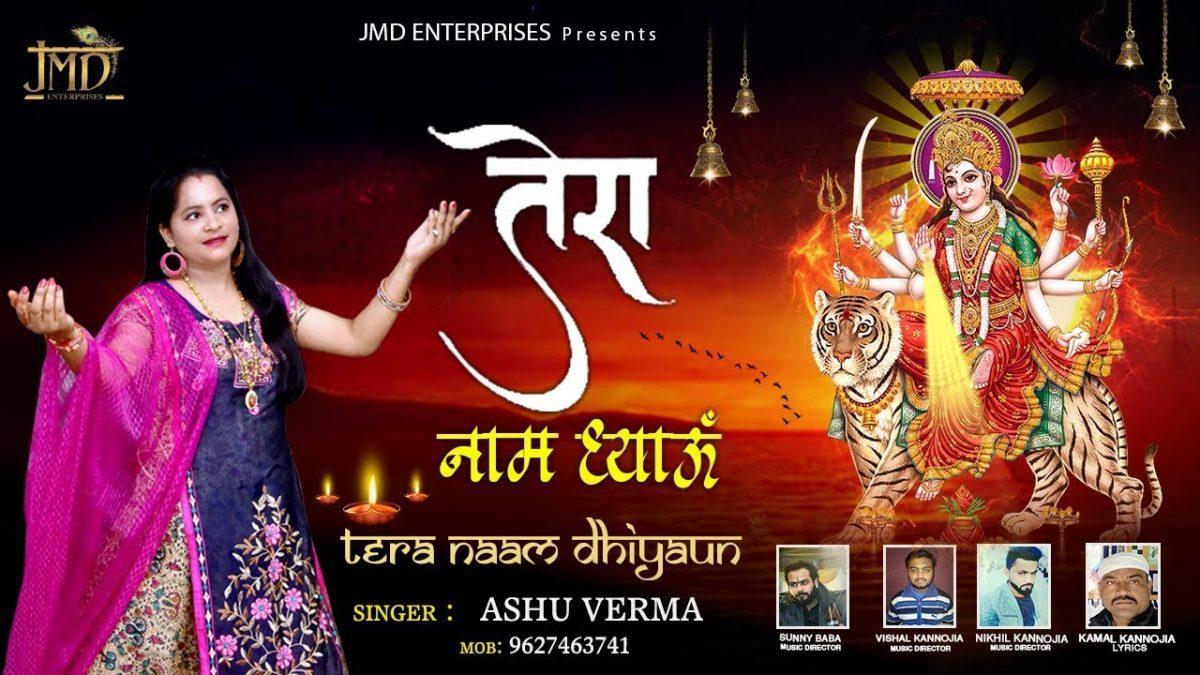तेरा नाम धियो | Lyrics, Video | Durga Bhajans