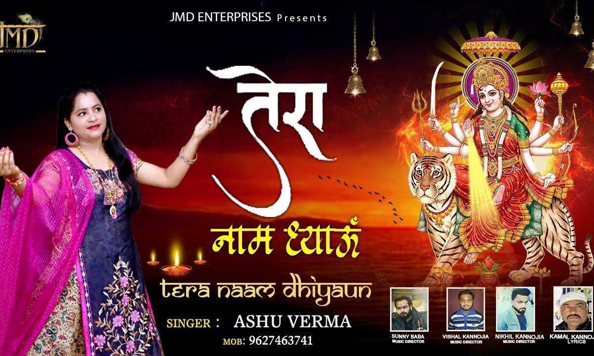 तेरा नाम धियो | Lyrics, Video | Durga Bhajans