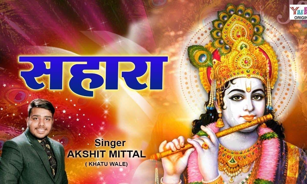 ओ खाटू वाले श्यामा मुझे तेरा एक सहारा भजन Lyrics, Video, Bhajan, Bhakti Songs