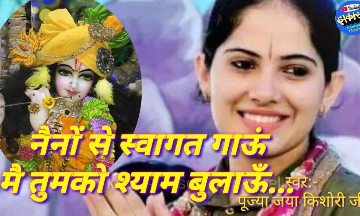 मैं तुमको श्याम बुलाऊँ सादर घर में पधराऊँ भजन Lyrics, Video, Bhajan, Bhakti Songs