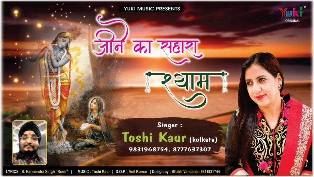 हमें श्याम जीने का बहाना ना मिलता भजन Lyrics, Video, Bhajan, Bhakti Songs