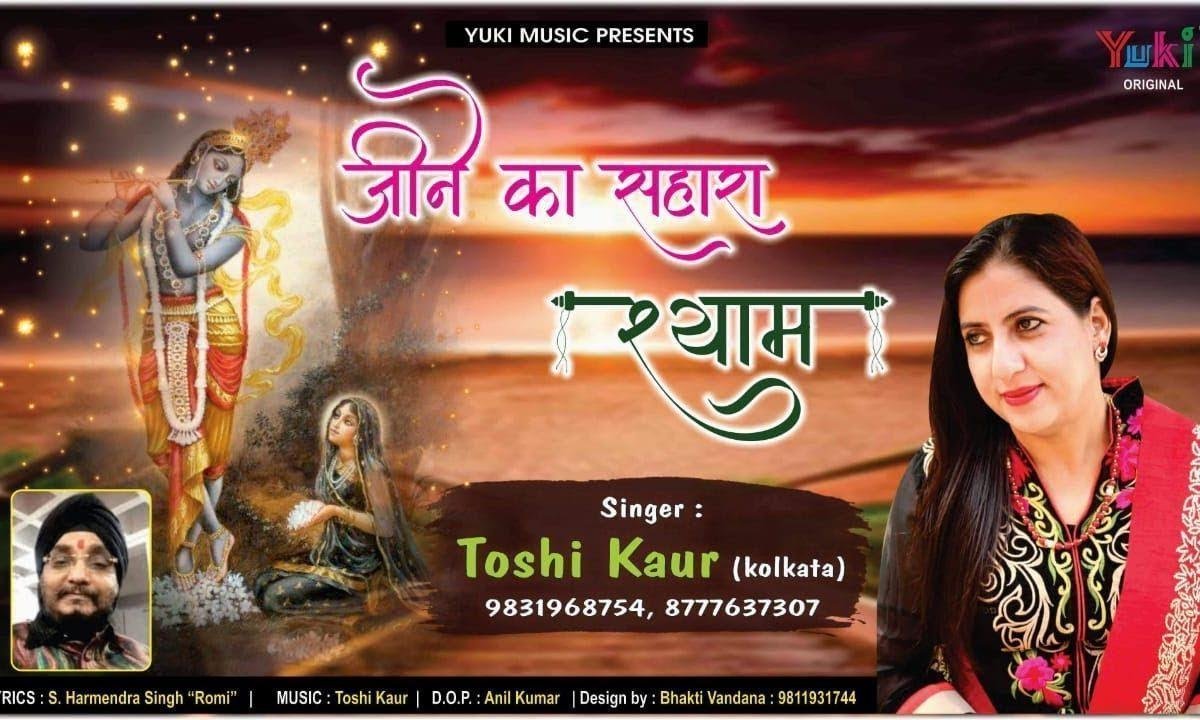 हमें श्याम जीने का बहाना ना मिलता भजन Lyrics, Video, Bhajan, Bhakti Songs