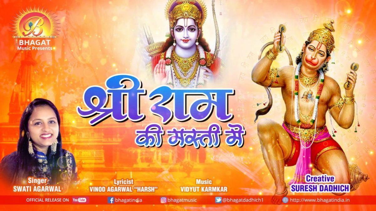 श्री राम की मस्ती में हर पल रहने वाले भजन Lyrics, Video, Bhajan, Bhakti Songs