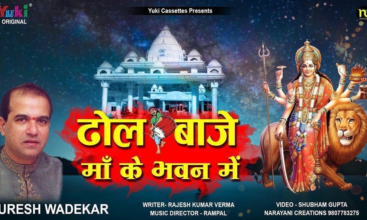 ढोल बाजे माँ के भवन में | Lyrics, Video | Durga Bhajans