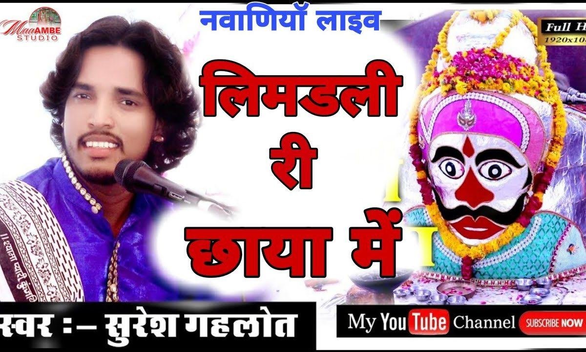 निमडली री छाया में भेरूजी हिंडो गालयो Lyrics, Video, Bhajan, Bhakti Songs