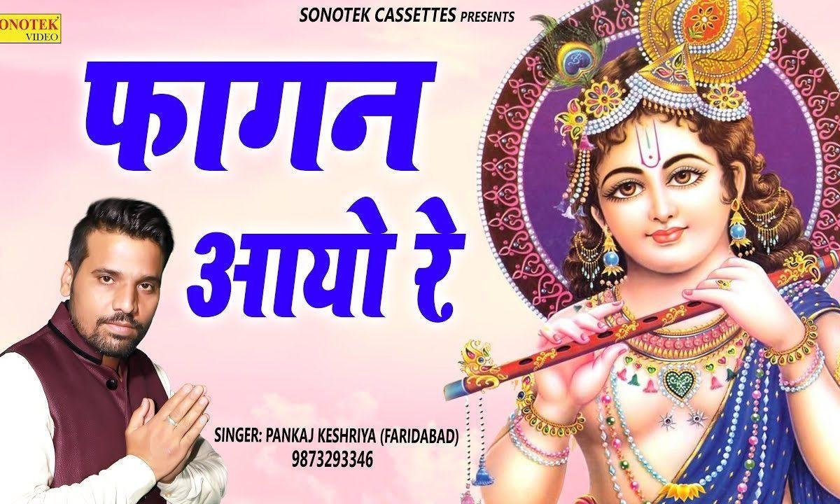 फागण आयो रे चलो श्याम धनि का मेला में | Lyrics, Video | Khatu Shaym Bhajans
