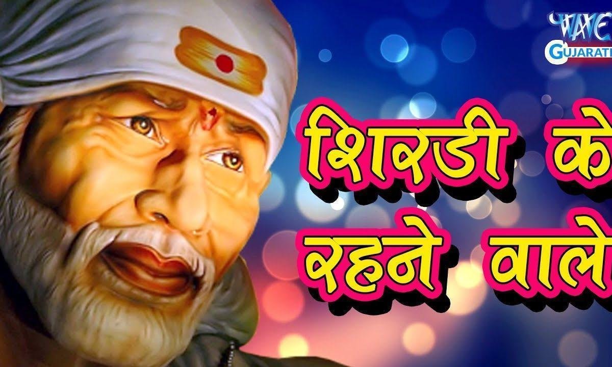 शिरडी के रहने वाले कहते है तुझको साँई भजन Lyrics, Video, Bhajan, Bhakti Songs