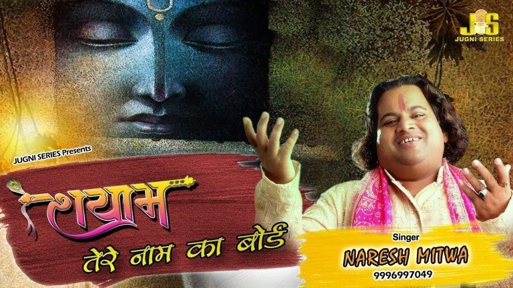तेरे नाम का बोड लगे गा | Lyrics, Video | Khatu Shaym Bhajans