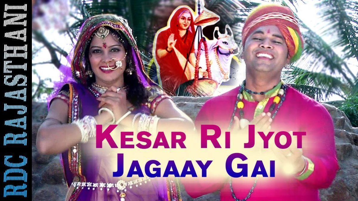 केसर री ज्योत जगाई गई आईमाता भजन Lyrics, Video, Bhajan, Bhakti Songs