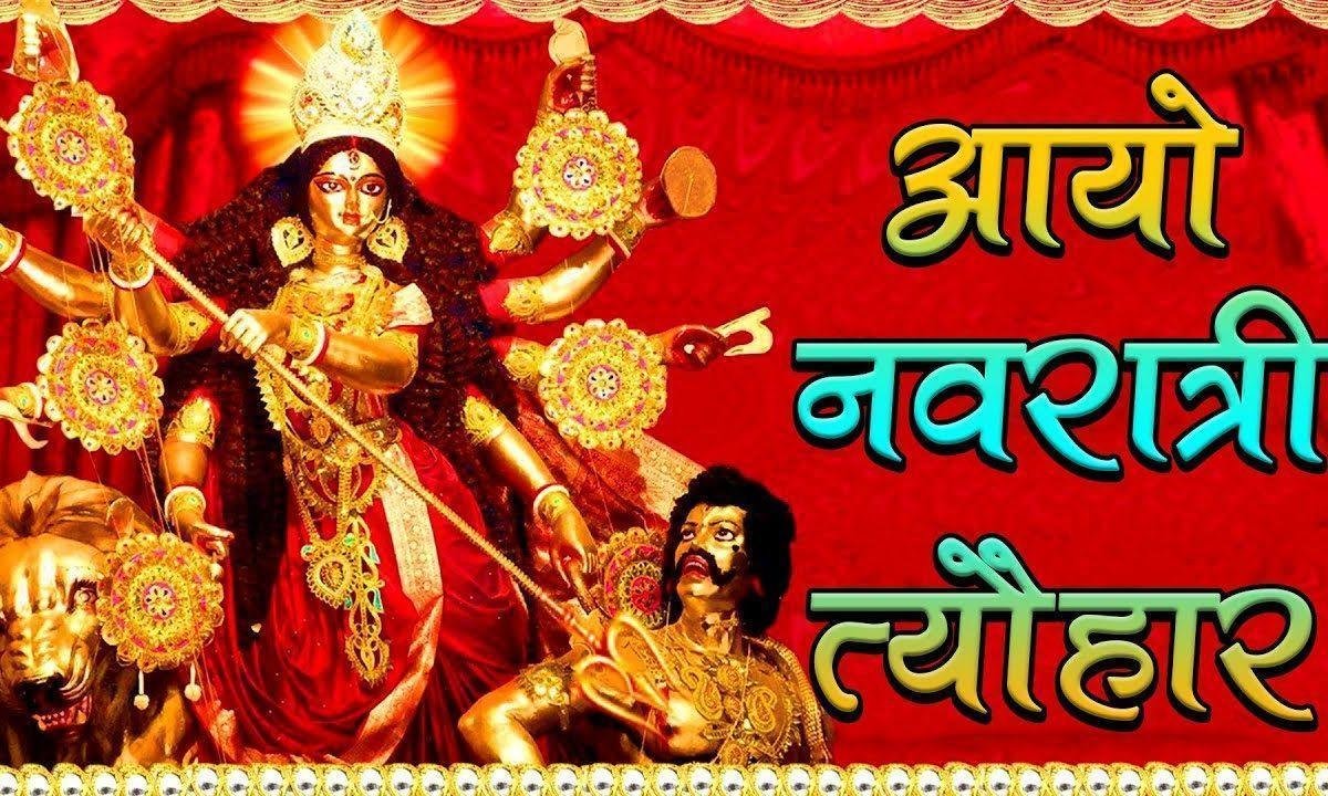 आयो आयो नवरात्रि त्यौहार भजन Lyrics, Video, Bhajan, Bhakti Songs