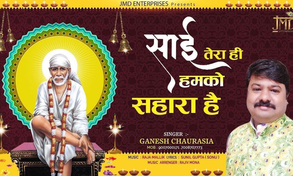 साई तेरा ही हमको सहारा है | Lyrics, Video | Sai Bhajans