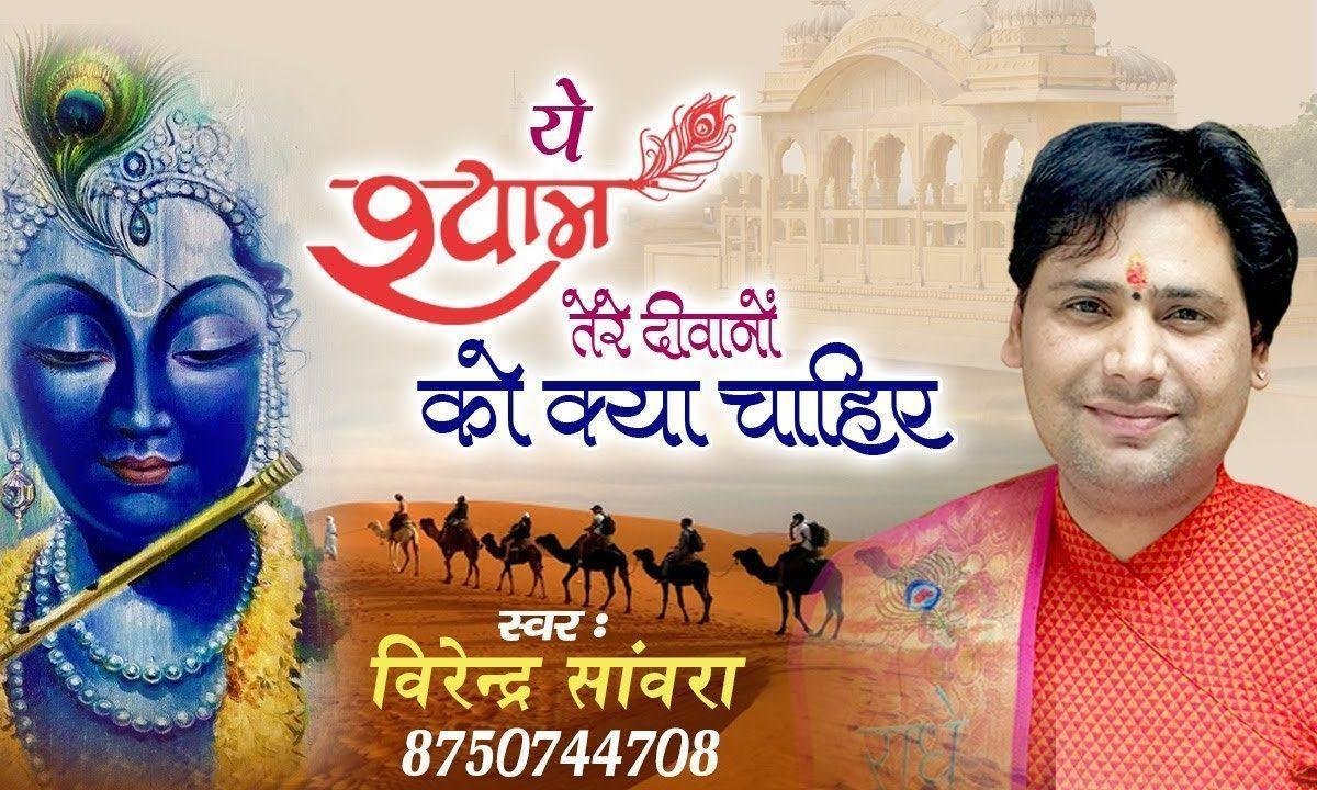 एह श्याम तेरे दीवानो को और क्या चाहिए | Lyrics, Video | Khatu Shaym Bhajans