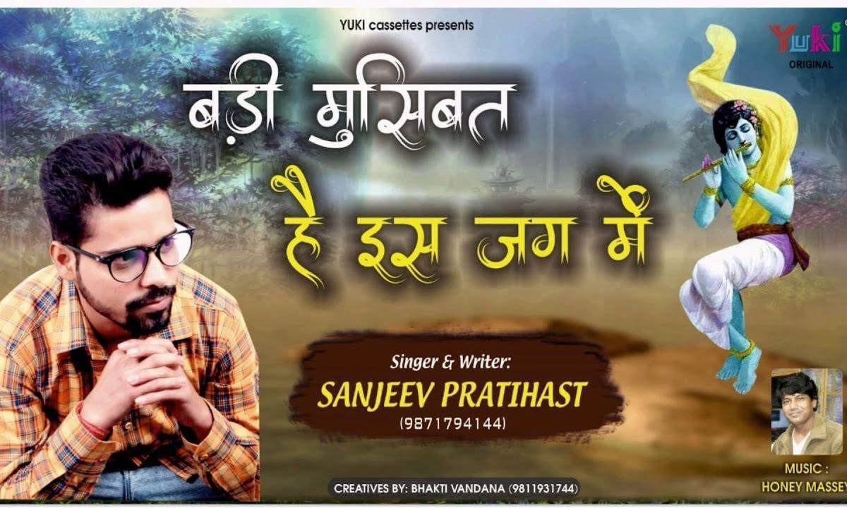 बड़ी मुसीबत है इस जग में | Lyrics, Video | Krishna Bhajans