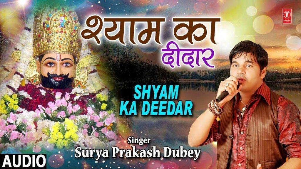 मिल गया जब से श्याम का दीदार | Lyrics, Video | Khatu Shaym Bhajans