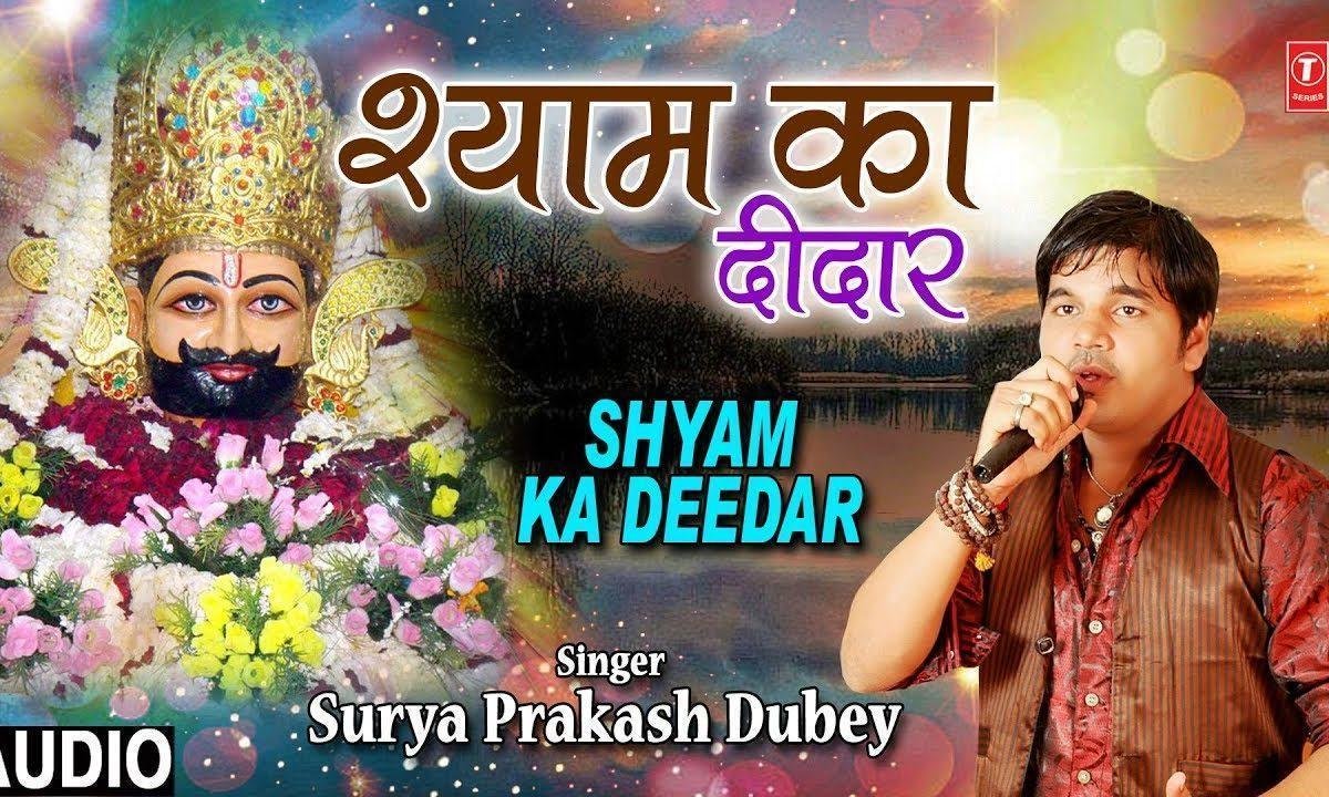 मिल गया जब से श्याम का दीदार | Lyrics, Video | Khatu Shaym Bhajans