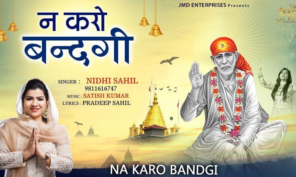न करो बंदगी न करो इबादत | Lyrics, Video | Sai Bhajans