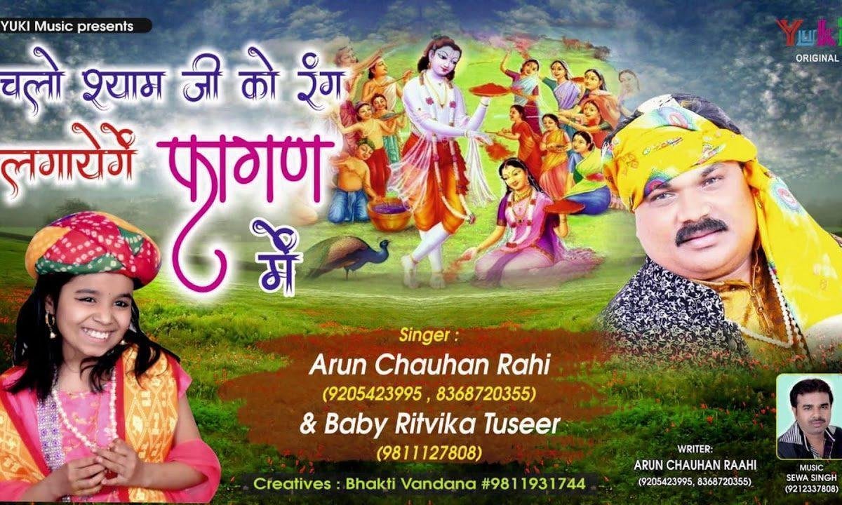 होली श्याम जी के संग में खेला जी फागण में | Lyrics, Video | Khatu Shaym Bhajans
