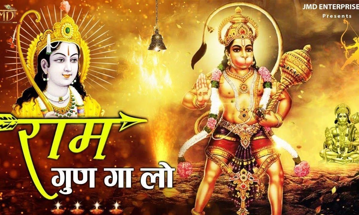 राम गुण गा लो जी | Lyrics, Video | Hanuman Bhajans