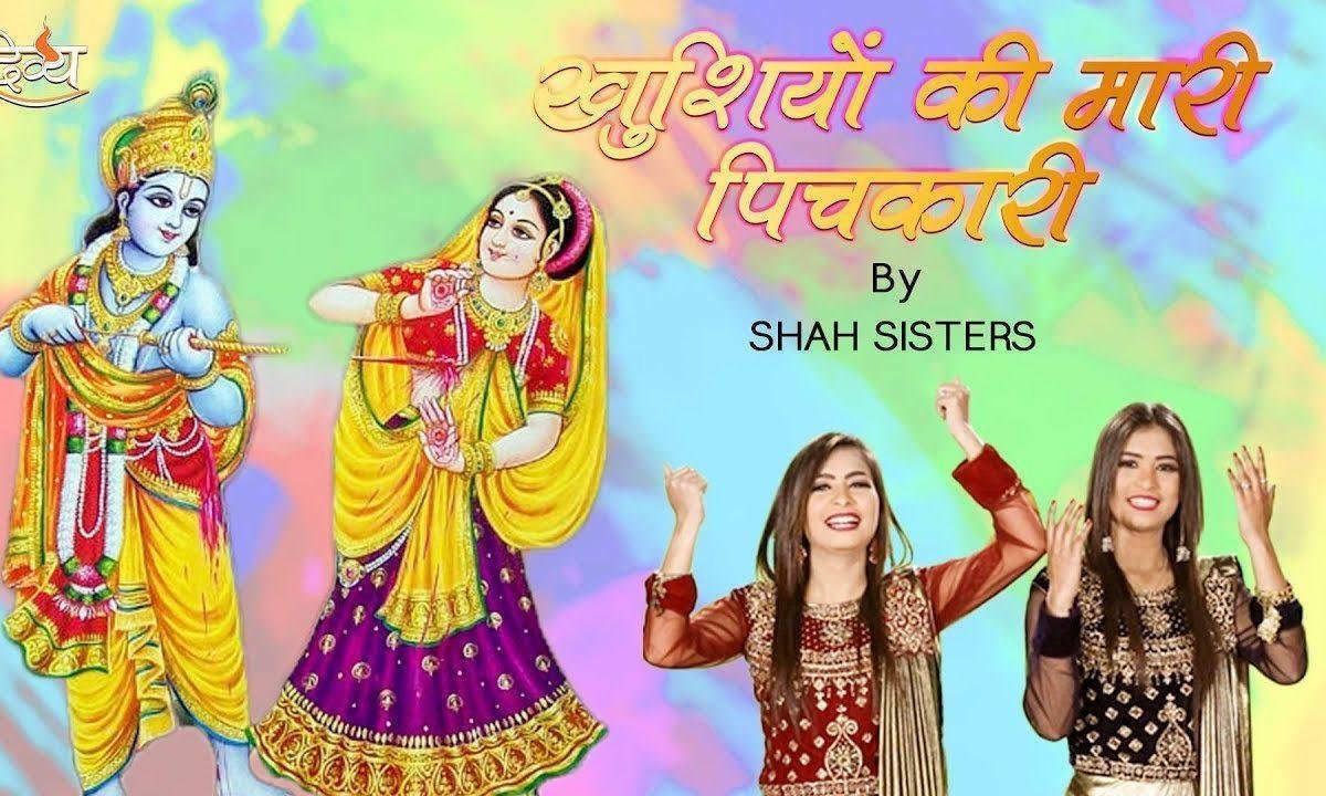 जब खुशियों की मारे पिचकारी रे | Lyrics, Video | Khatu Shaym Bhajans