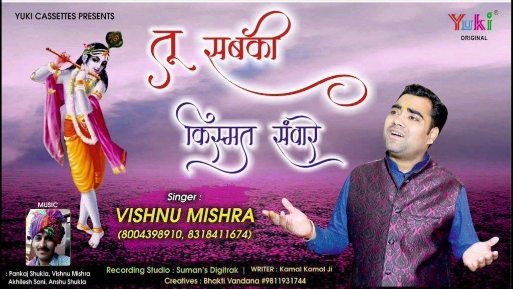 तू सब की किस्मत सवारे | Lyrics, Video | Khatu Shaym Bhajans