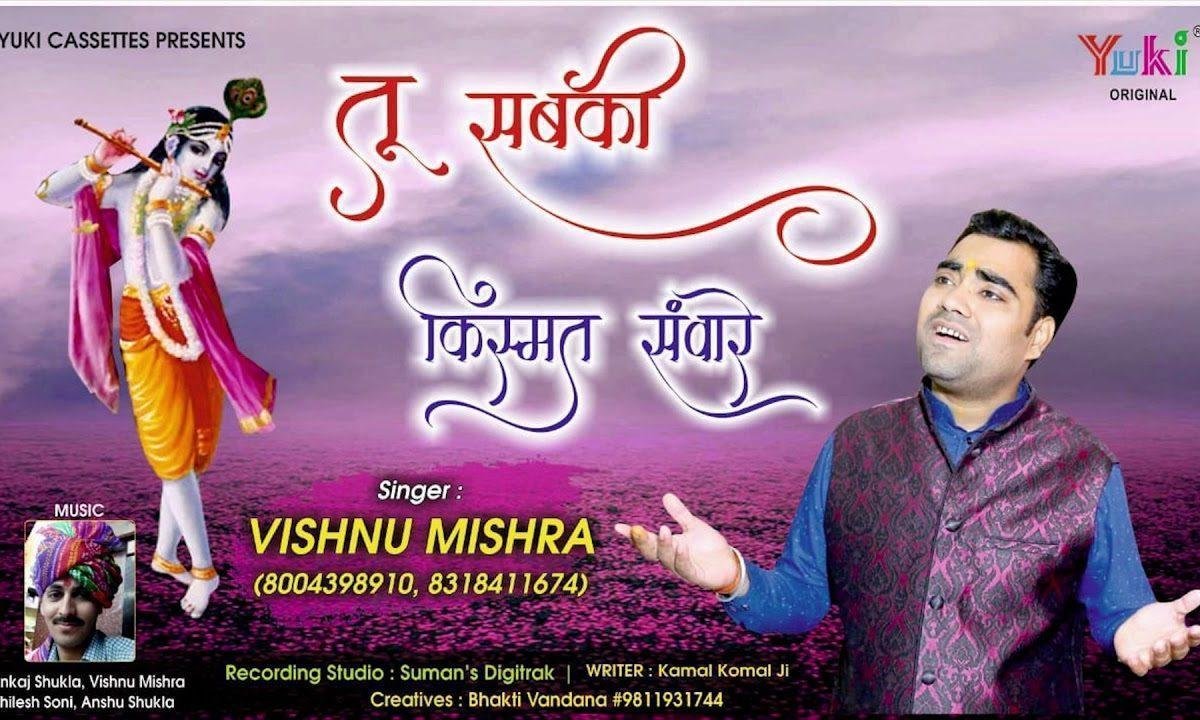 तू सब की किस्मत सवारे | Lyrics, Video | Khatu Shaym Bhajans