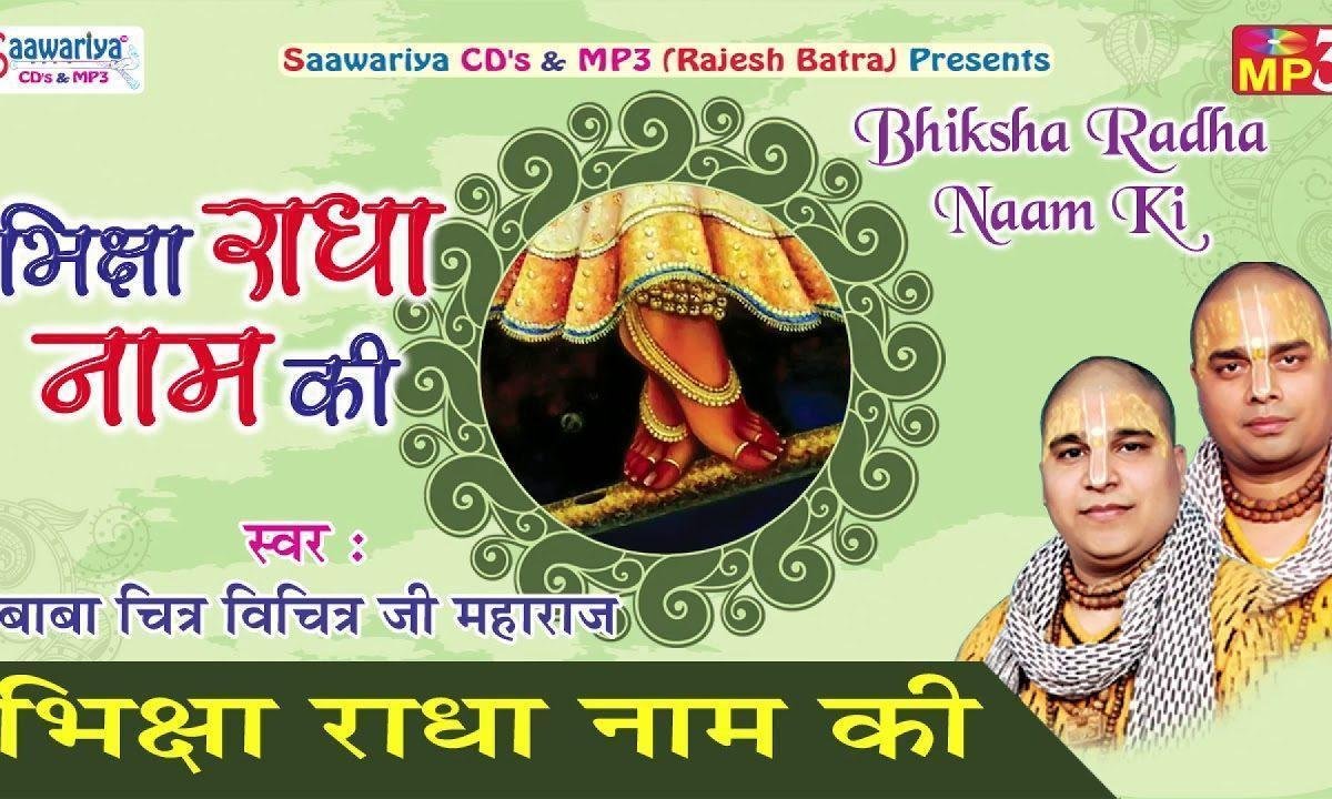 मेरी झोली में डालो सब भिक्षा राधा राधा नाम की भजन Lyrics, Video, Bhajan, Bhakti Songs