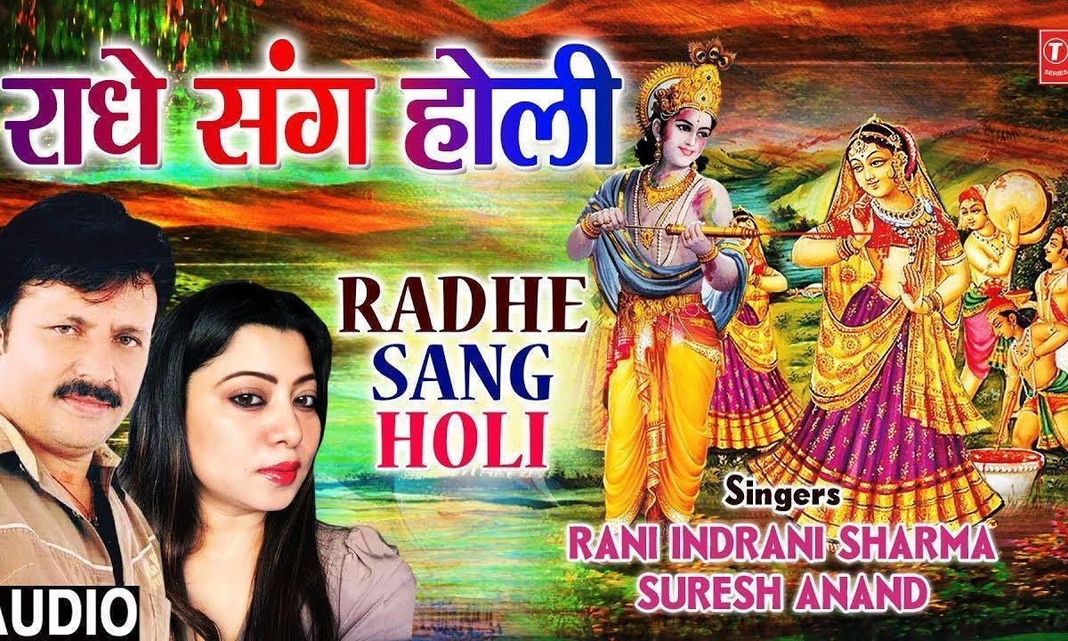 श्री राधे संग में होली खेले कन्हाई | Lyrics, Video | Krishna Bhajans