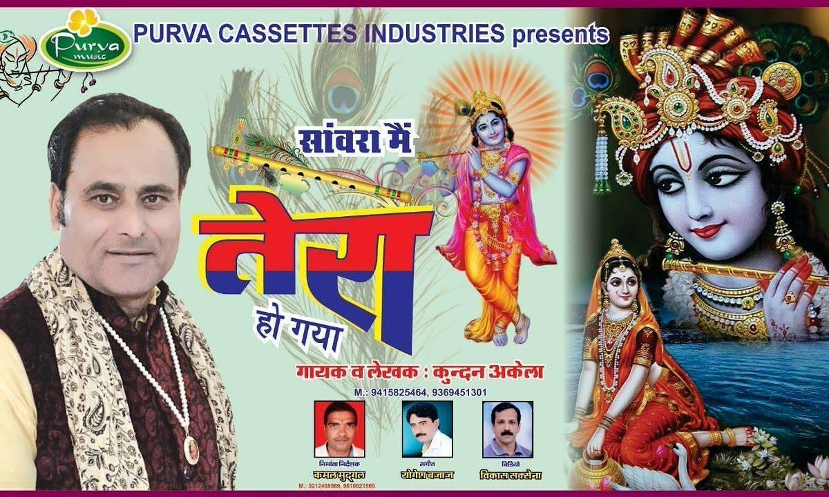 संवारा मैं तेरा हो गया | Lyrics, Video | Krishna Bhajans