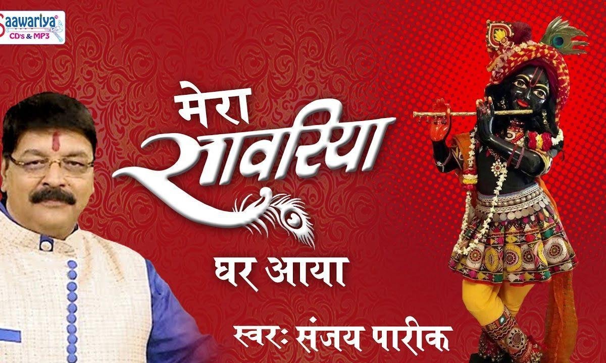 मेरा सांवरिया घर आया खाटू श्याम भजन Lyrics, Video, Bhajan, Bhakti Songs