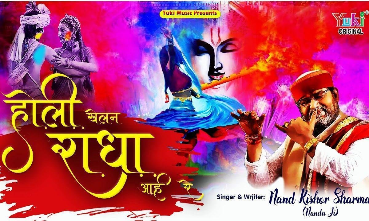 होली खेलन राधा आई रे आओ श्याम बिहारी Lyrics, Video, Bhajan, Bhakti Songs