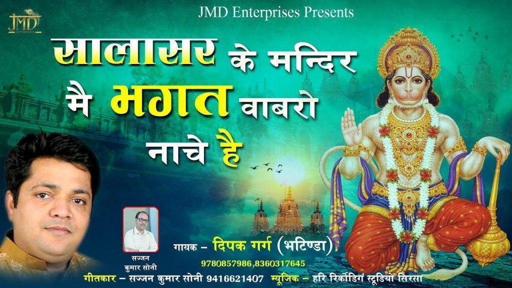 सालासर के मंदिर में भक्त बावरो नाचे रे | Lyrics, Video | Hanuman Bhajans