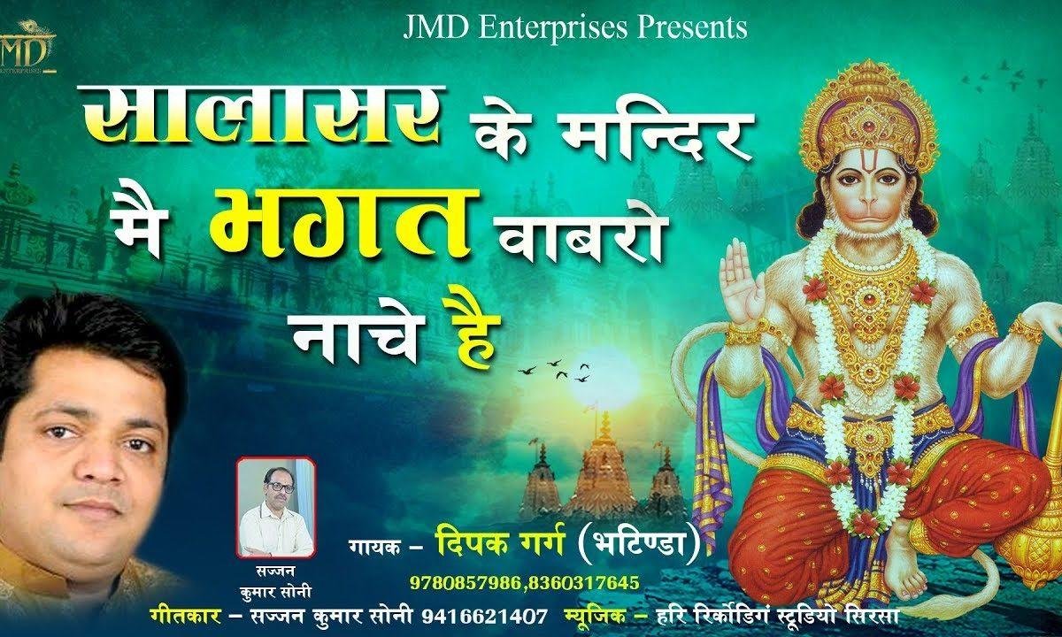 सालासर के मंदिर में यो भगत बावरो नाचे रे भजन Lyrics, Video, Bhajan, Bhakti Songs