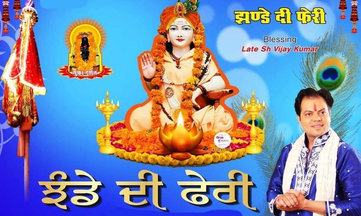 झंडे दी फेरी ओनी आ | Lyrics, Video | Baba Balak Nath Bhajans
