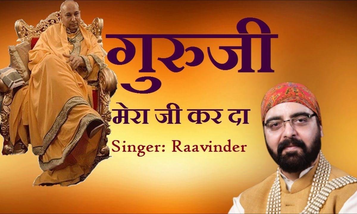 गुरु जी मेरा जी करदा | Lyrics, Video | Gurudev Bhajans