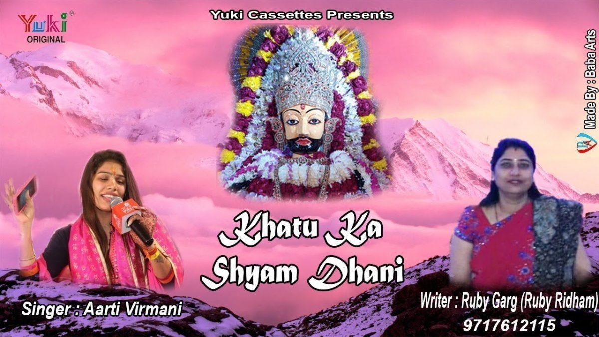 खाटू का श्याम धणी हारे का सहारा है भजन Lyrics, Video, Bhajan, Bhakti Songs