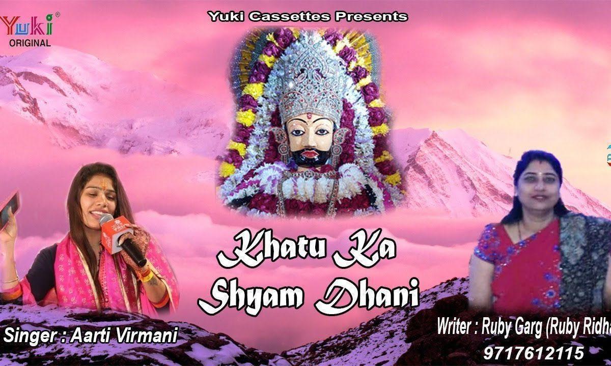 खाटू का श्याम धणी हारे का सहारा है भजन Lyrics, Video, Bhajan, Bhakti Songs