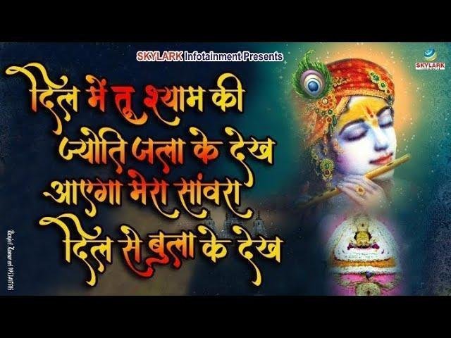 दिल में तू श्याम नाम की ज़रा ज्योति जला के देख भजन Lyrics, Video, Bhajan, Bhakti Songs