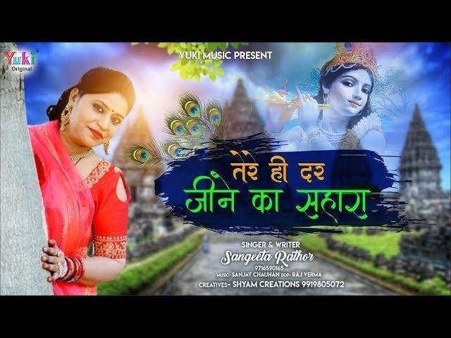 तेरा ही दर मेरे जीने का सहारा | Lyrics, Video | Khatu Shaym Bhajans