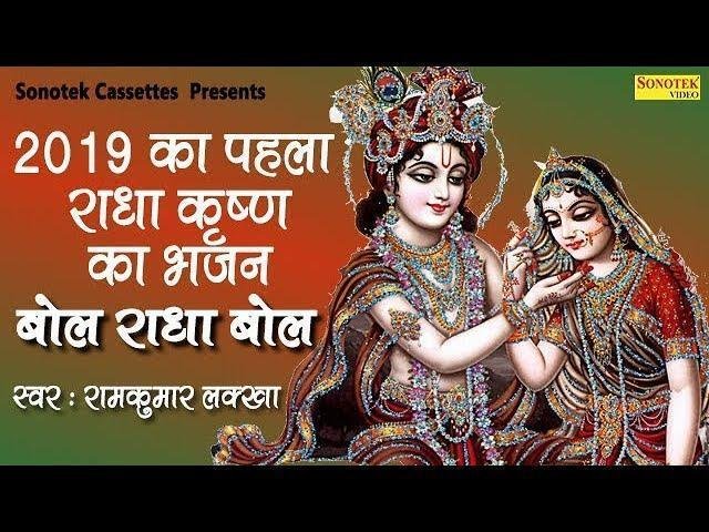 बोल राधा बोल अब तू जाएगी कहा | Lyrics, Video | Krishna Bhajans