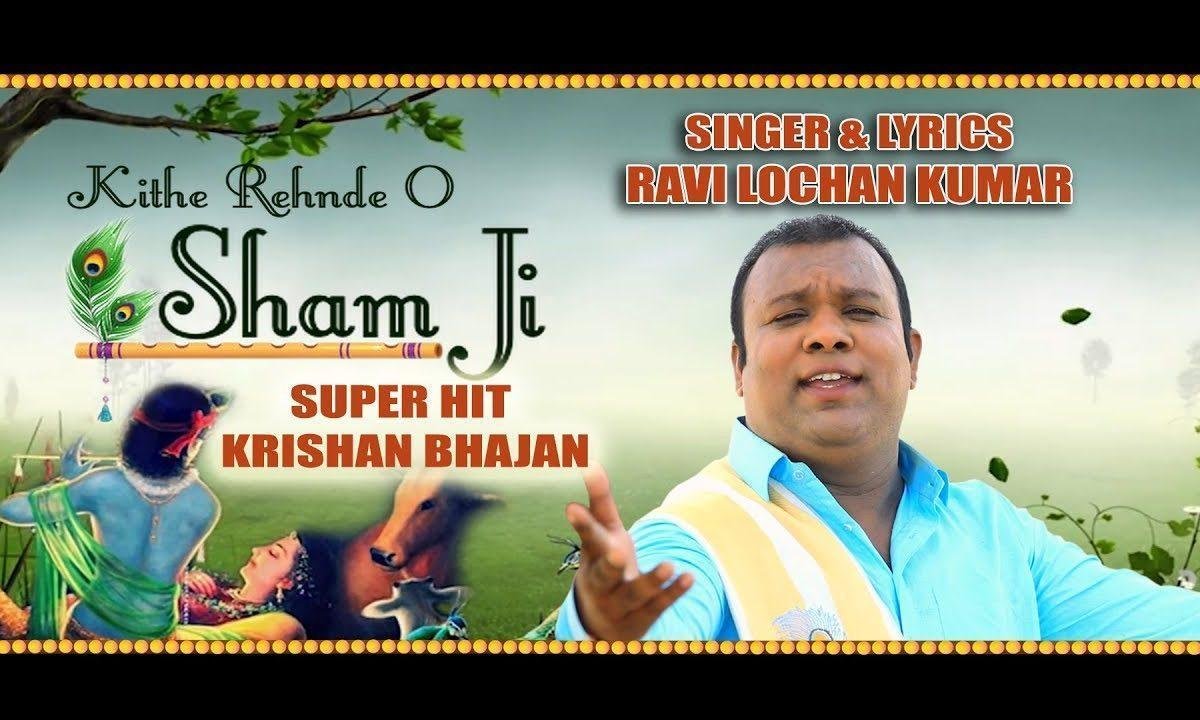 किथे रेह्न्दे हो आज कल श्याम जी | Lyrics, Video | Krishna Bhajans