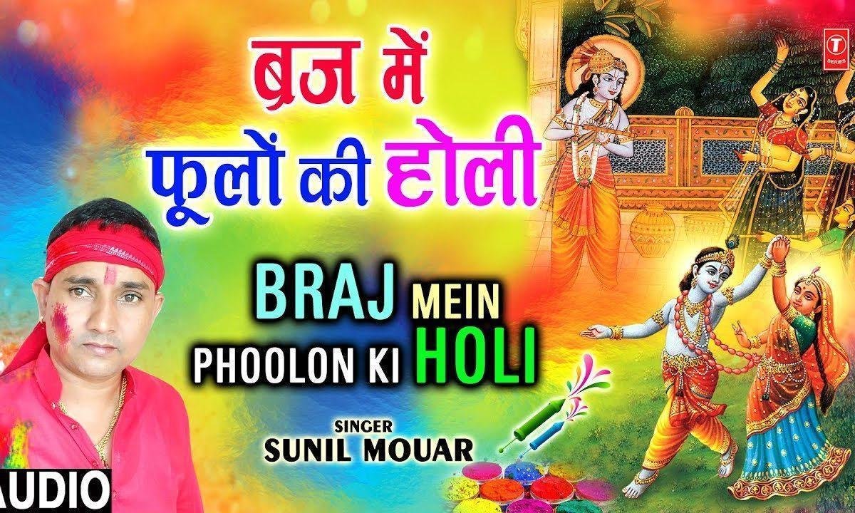 प्रभु मैं खेलु गी होली तेरे संग फूलो की होली | Lyrics, Video | Krishna Bhajans