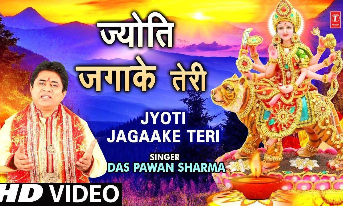 ज्योत जगा के तेरी पूजा करू माँ गाओ महिमा तुम्हारी | Lyrics, Video | Durga Bhajans